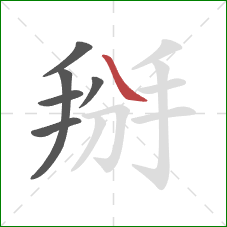 掰的笔顺第6画:捺 掰的笔顺第6画:捺