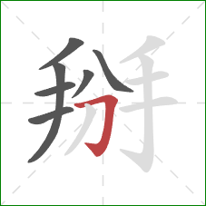 掰的笔顺第7画:横折钩 掰的笔顺第7画:横折钩