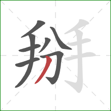 掰的笔顺第8画:撇 掰的笔顺第8画:撇