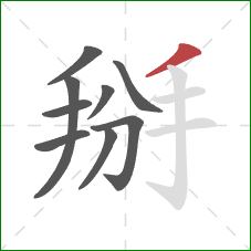 掰的笔顺第9画:撇 掰的笔顺第9画:撇