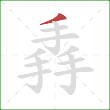 掱的笔顺第1画：撇