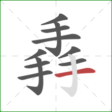 掱的笔顺第11画：横