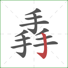 掱的笔顺第12画：竖钩