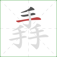 掱的笔顺第3画：横