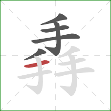掱的笔顺第6画：横