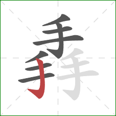 掱的笔顺第8画：竖钩