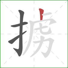 掳的笔顺第4画：竖