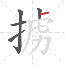 掳的笔顺第5画：横