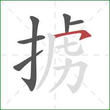掳的笔顺第6画：横钩