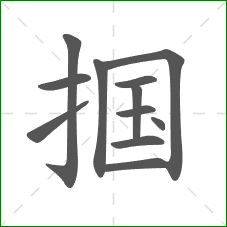 掴的部首 掴的部首