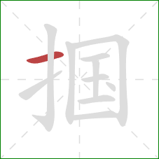 掴的笔顺第1画:横 掴的笔顺第1画:横