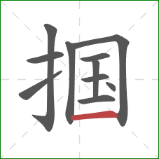 掴的笔顺第11画:横 掴的笔顺第11画:横