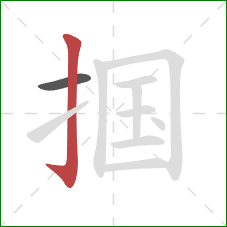 掴的笔顺第2画:竖钩 掴的笔顺第2画:竖钩