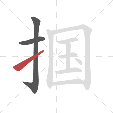 掴的笔顺第3画:提 掴的笔顺第3画:提
