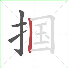 掴的笔顺第4画:竖 掴的笔顺第4画:竖