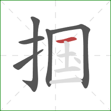 掴的笔顺第6画:横 掴的笔顺第6画:横