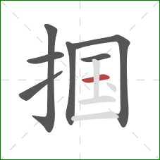 掴的笔顺第7画:横 掴的笔顺第7画:横