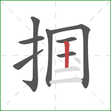 掴的笔顺第8画:竖 掴的笔顺第8画:竖