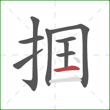 掴的笔顺第9画:横 掴的笔顺第9画:横