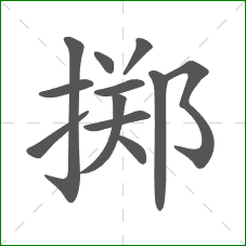 掷的部首 掷的部首