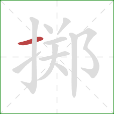掷的笔顺第1画:横 掷的笔顺第1画:横