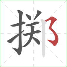 掷的笔顺第10画:横撇弯钩 掷的笔顺第10画:横撇弯钩