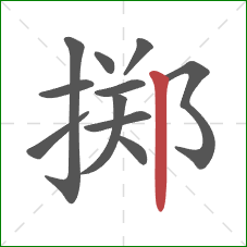 掷的笔顺第11画:竖 掷的笔顺第11画:竖
