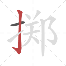 掷的笔顺第2画:竖钩 掷的笔顺第2画:竖钩