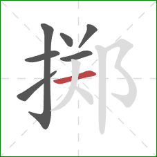 掷的笔顺第7画:横 掷的笔顺第7画:横