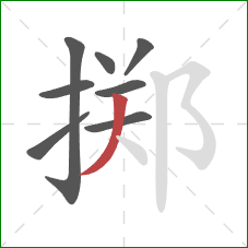 掷的笔顺第8画:撇 掷的笔顺第8画:撇