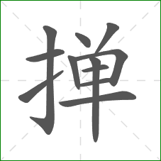 掸的部首 掸的部首