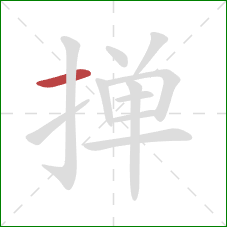 掸的笔顺第1画:横 掸的笔顺第1画:横