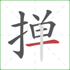 掸的笔顺第10画:横 掸的笔顺第10画:横