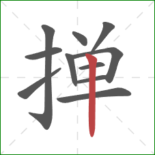 掸的笔顺第11画:竖 掸的笔顺第11画:竖