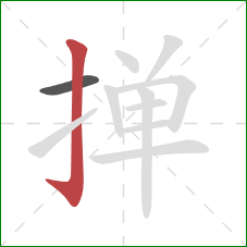 掸的笔顺第2画:竖钩 掸的笔顺第2画:竖钩