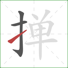 掸的笔顺第3画:提 掸的笔顺第3画:提