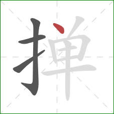 掸的笔顺第4画:点 掸的笔顺第4画:点