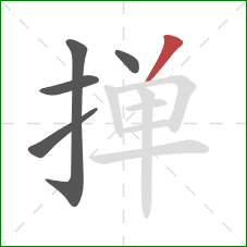 掸的笔顺第5画:撇 掸的笔顺第5画:撇