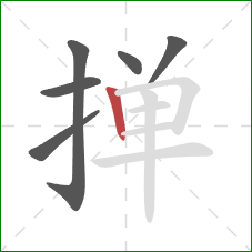 掸的笔顺第6画:竖 掸的笔顺第6画:竖