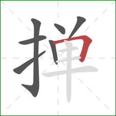 掸的笔顺第7画:横折 掸的笔顺第7画:横折
