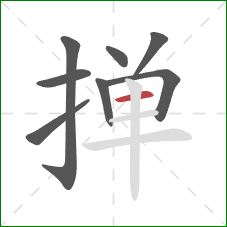 掸的笔顺第8画:横 掸的笔顺第8画:横