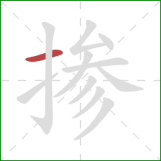 掺的笔顺第1画:横 掺的笔顺第1画:横