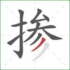 掺的笔顺第10画:撇 掺的笔顺第10画:撇