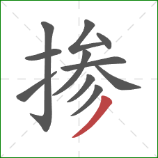 掺的笔顺第11画:撇 掺的笔顺第11画:撇