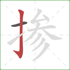掺的笔顺第2画:竖钩 掺的笔顺第2画:竖钩
