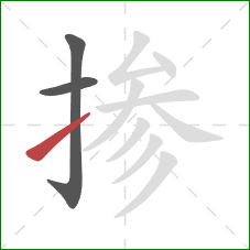掺的笔顺第3画:提 掺的笔顺第3画:提