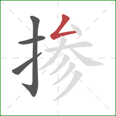 掺的笔顺第4画:撇折 掺的笔顺第4画:撇折