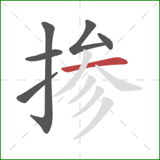 掺的笔顺第6画:横 掺的笔顺第6画:横