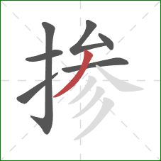 掺的笔顺第7画:撇 掺的笔顺第7画:撇