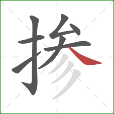 掺的笔顺第8画:捺 掺的笔顺第8画:捺